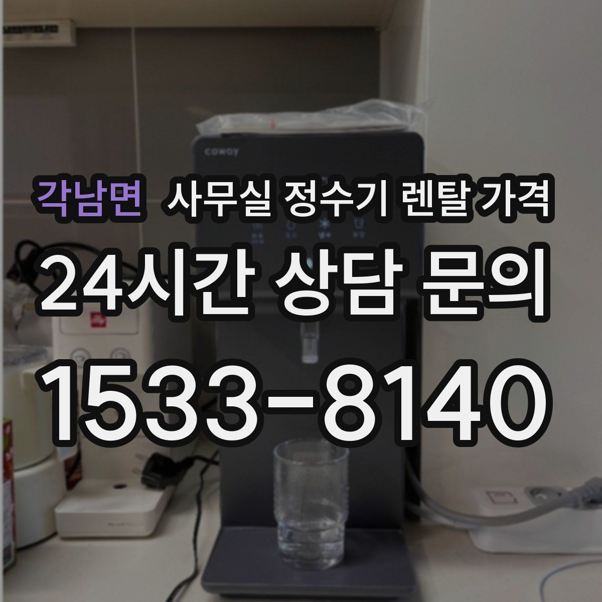 각남면 사무실 정수기 렌탈 가격