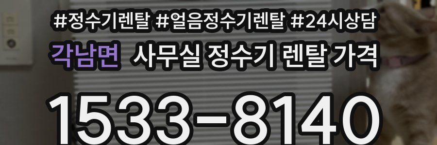 각남면 사무실 정수기 렌탈 가격