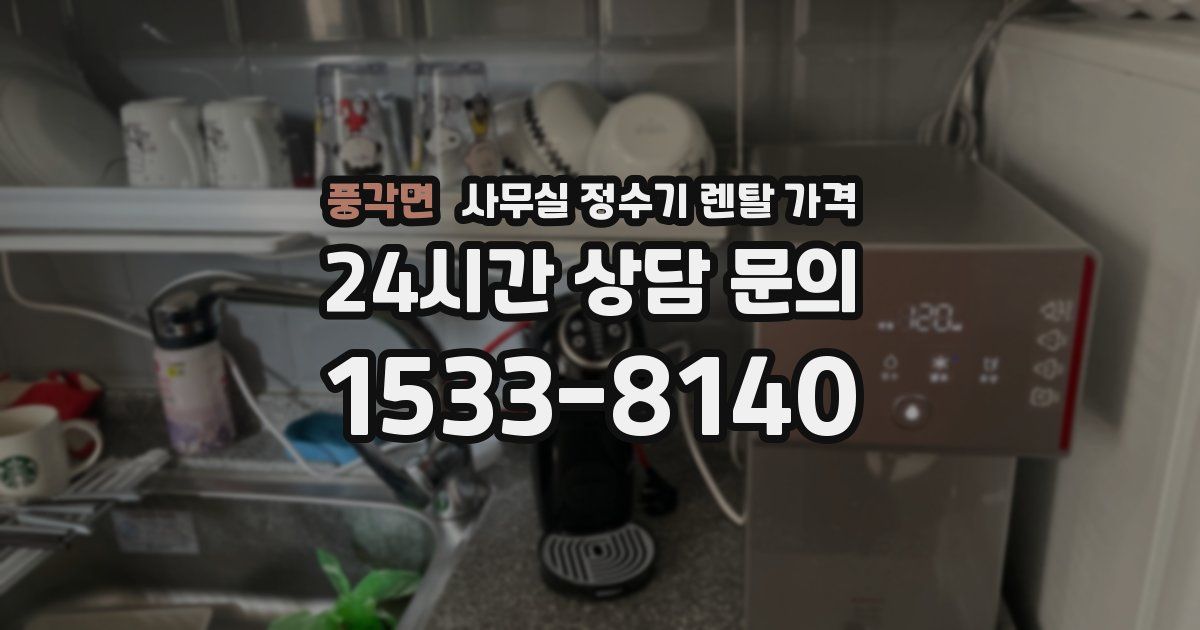 풍각면 사무실 정수기 렌탈 가격