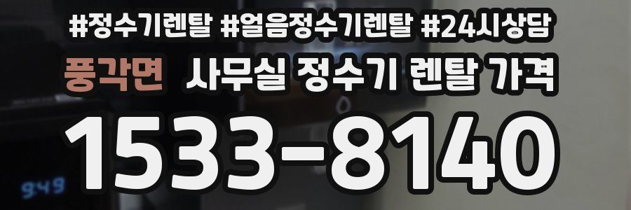 풍각면 사무실 정수기 렌탈 가격