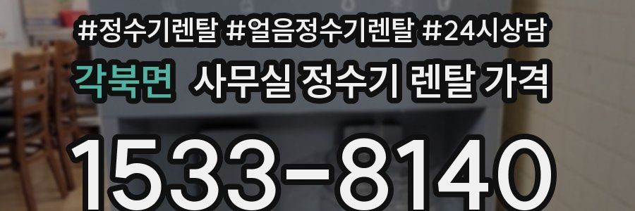 각북면 사무실 정수기 렌탈 가격
