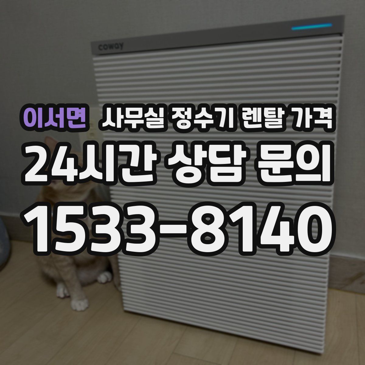 이서면 사무실 정수기 렌탈 가격