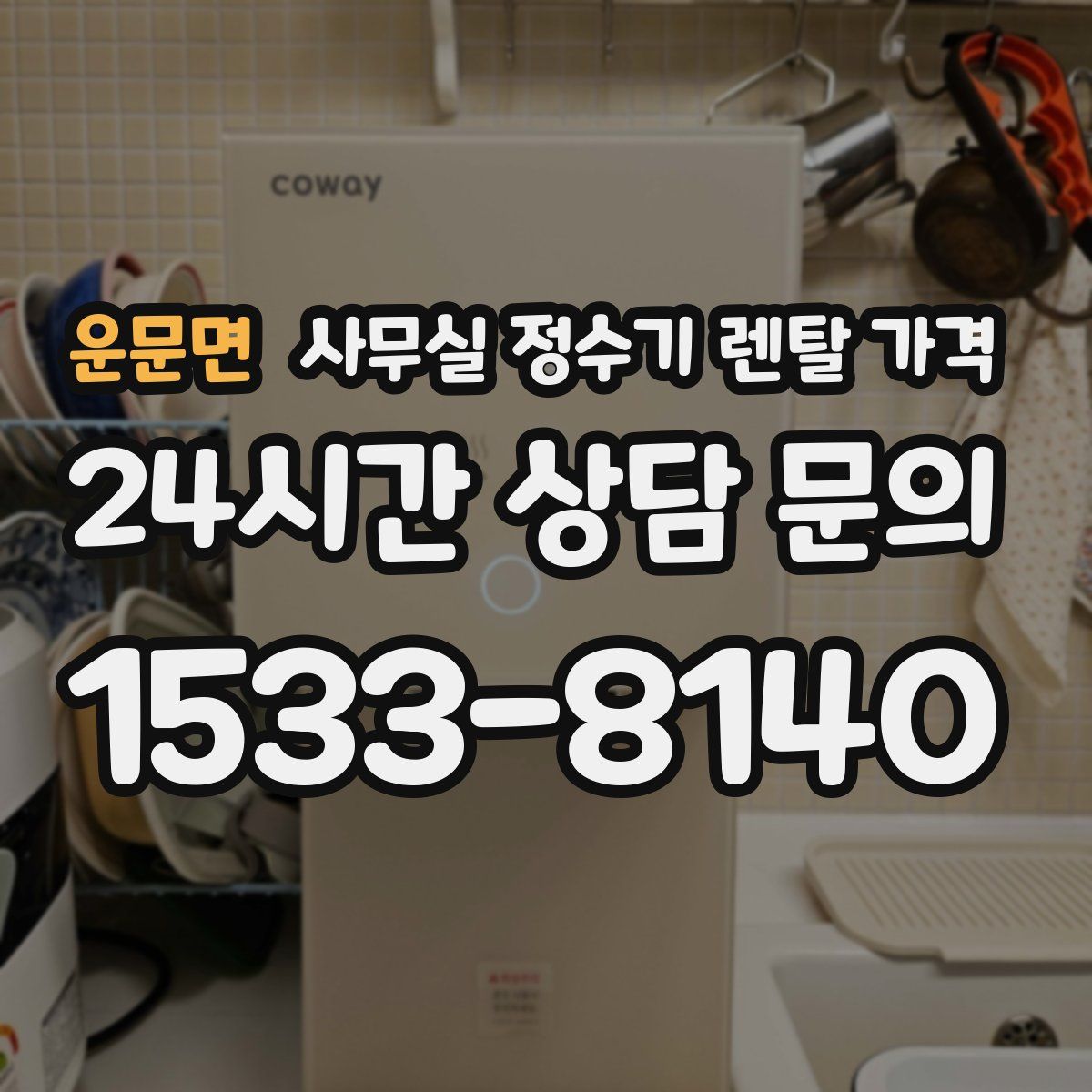 운문면 사무실 정수기 렌탈 가격