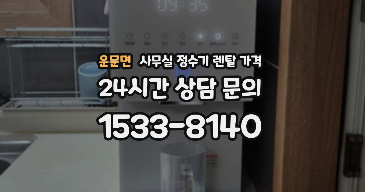 운문면 사무실 정수기 렌탈 가격