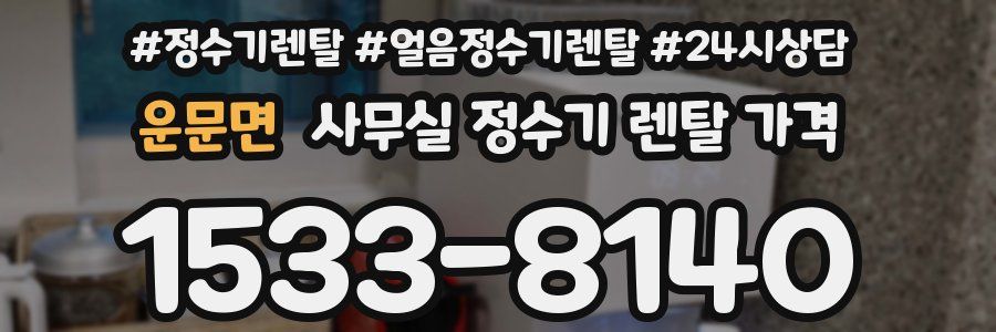 운문면 사무실 정수기 렌탈 가격