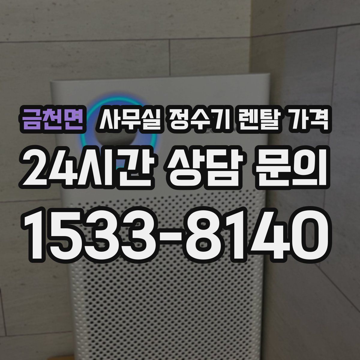 금천면 사무실 정수기 렌탈 가격