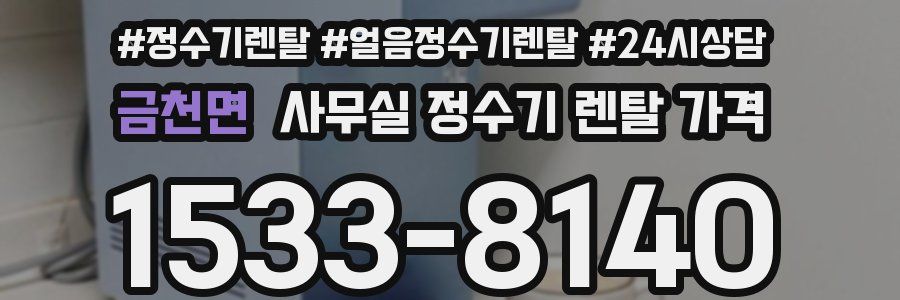 금천면 사무실 정수기 렌탈 가격