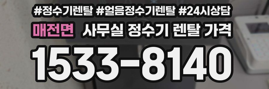 매전면 사무실 정수기 렌탈 가격