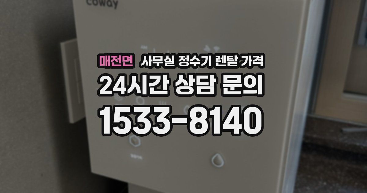 매전면 사무실 정수기 렌탈 가격