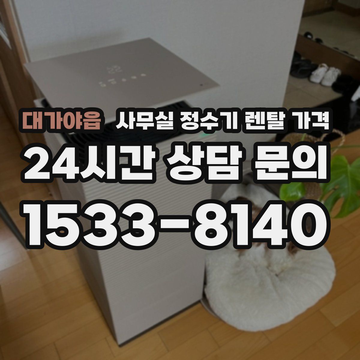 대가야읍 사무실 정수기 렌탈 가격