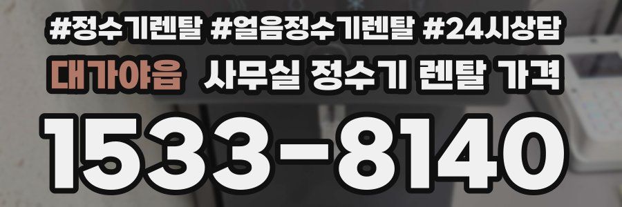 대가야읍 사무실 정수기 렌탈 가격