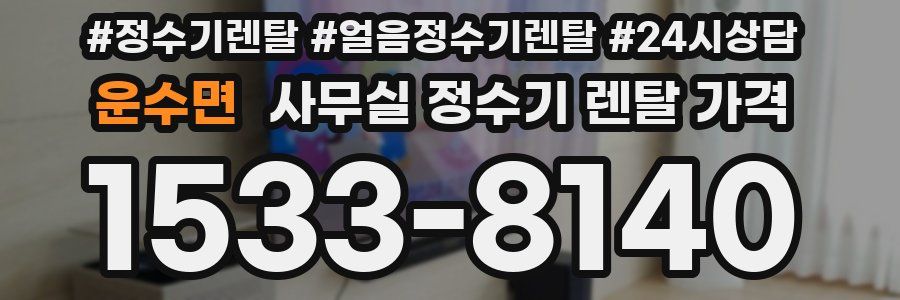운수면 사무실 정수기 렌탈 가격