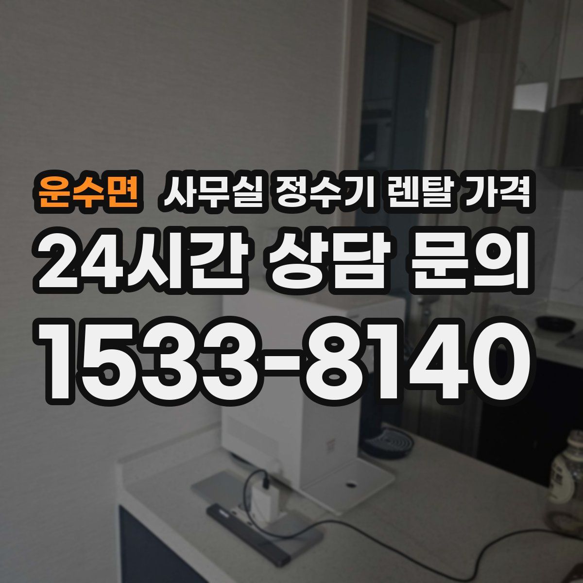 운수면 사무실 정수기 렌탈 가격