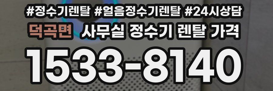 덕곡면 사무실 정수기 렌탈 가격