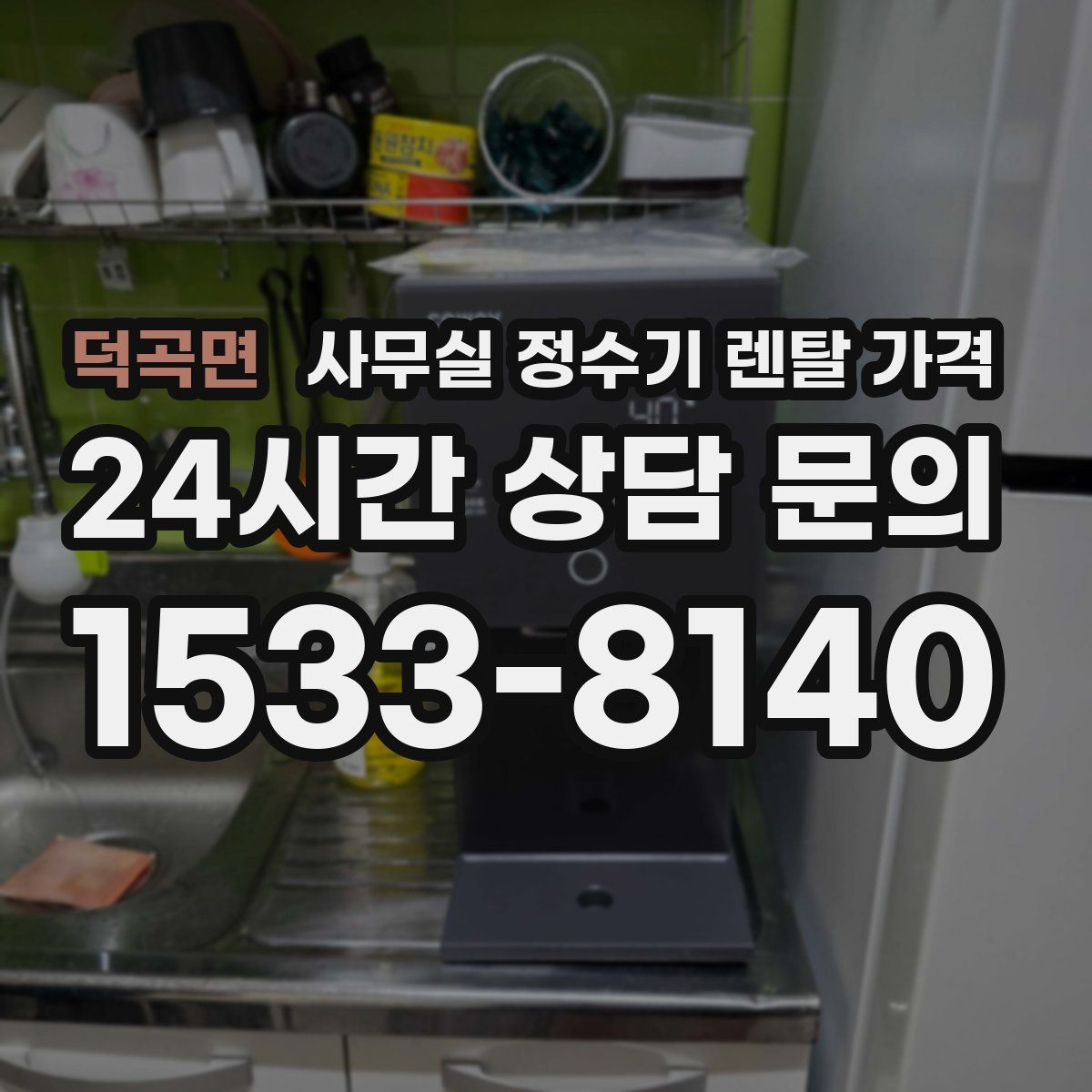 덕곡면 사무실 정수기 렌탈 가격