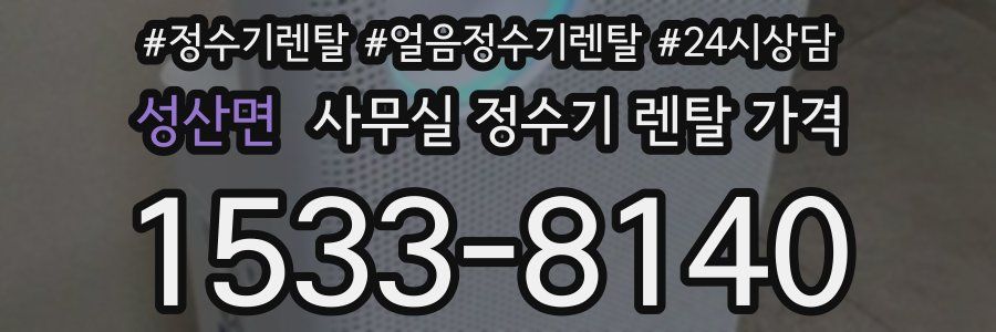 성산면 사무실 정수기 렌탈 가격