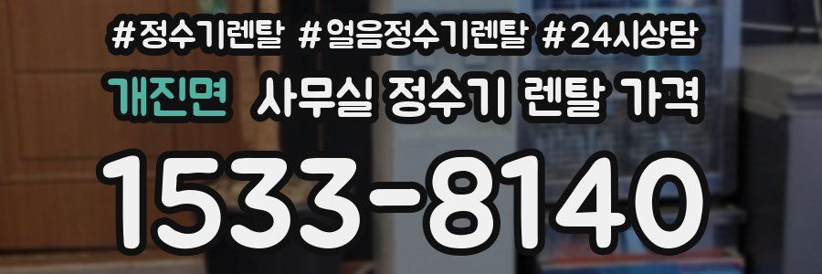 개진면 사무실 정수기 렌탈 가격