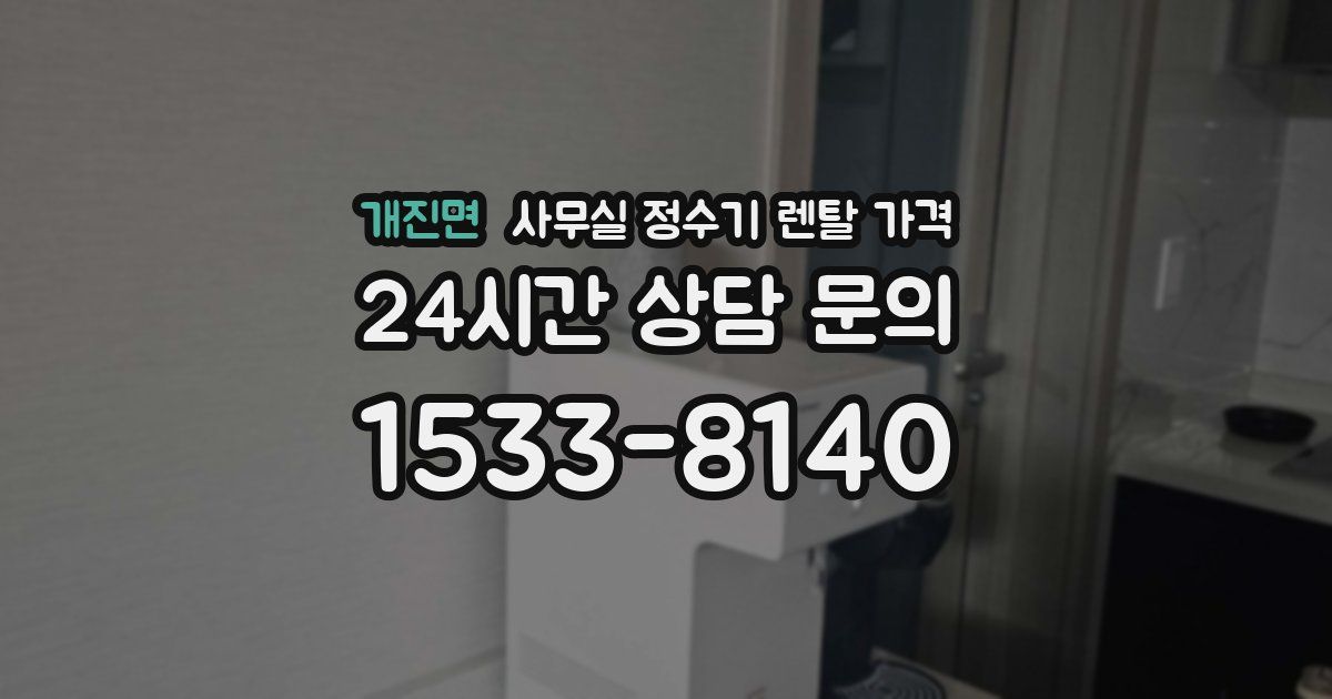개진면 사무실 정수기 렌탈 가격