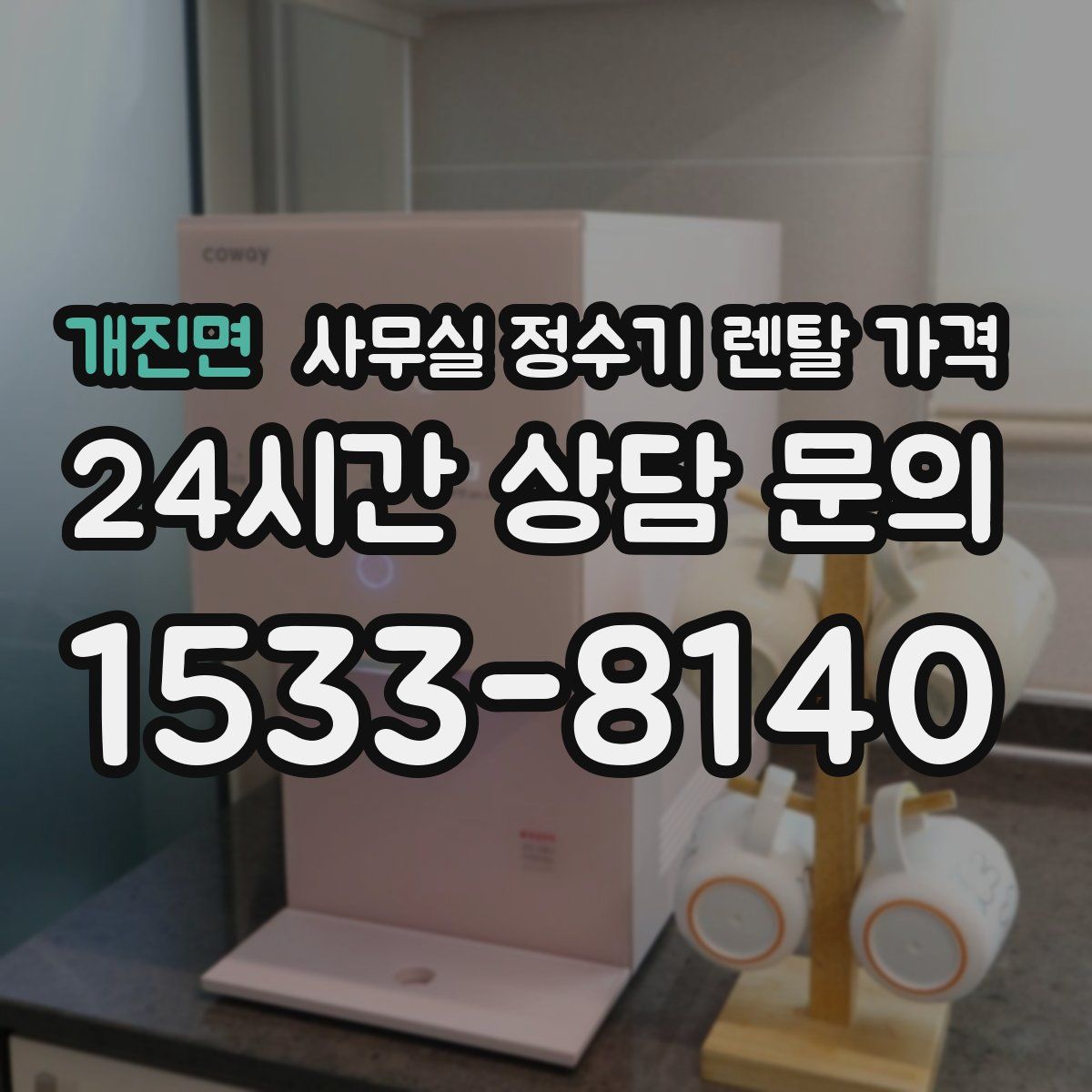 개진면 사무실 정수기 렌탈 가격