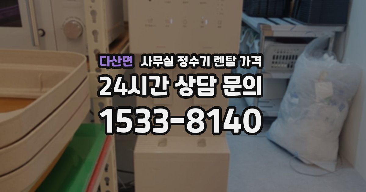 다산면 사무실 정수기 렌탈 가격