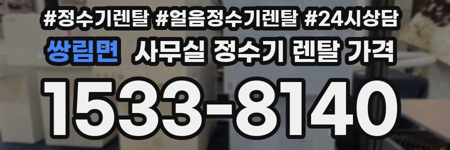 쌍림면 사무실 정수기 렌탈 가격