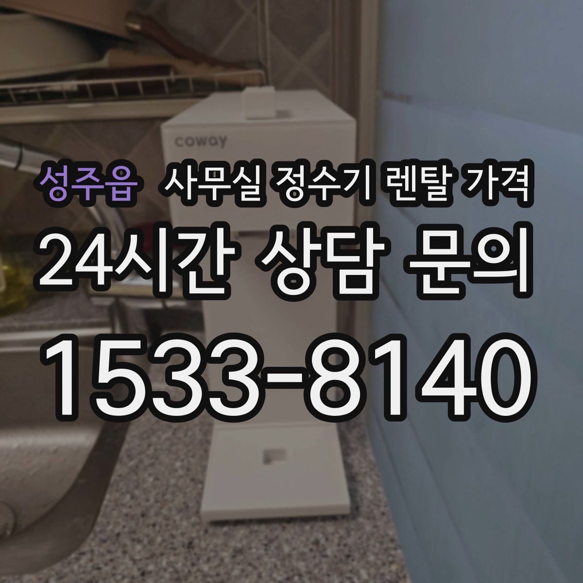 성주읍 사무실 정수기 렌탈 가격