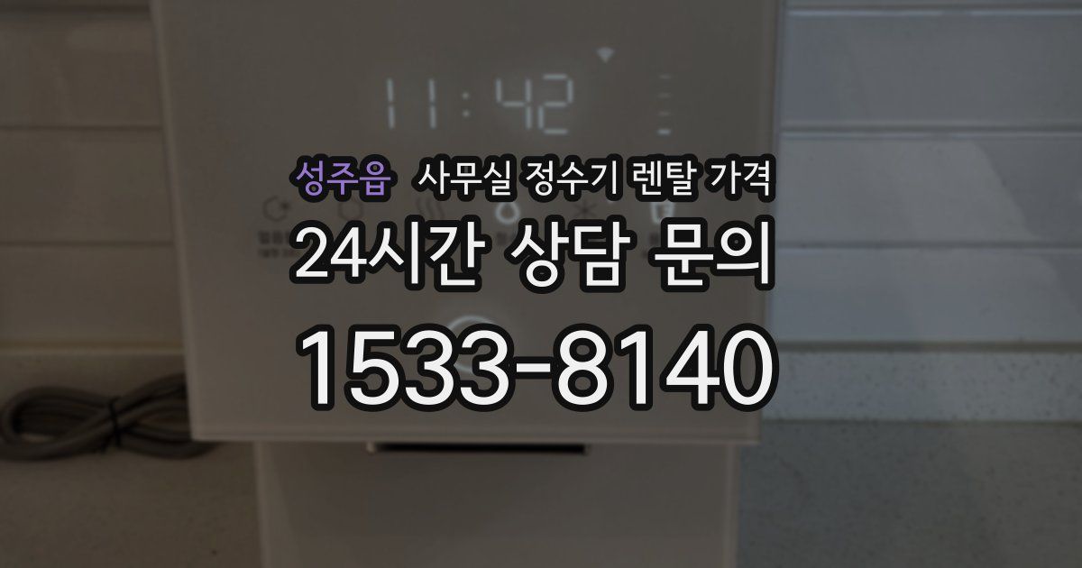 성주읍 사무실 정수기 렌탈 가격