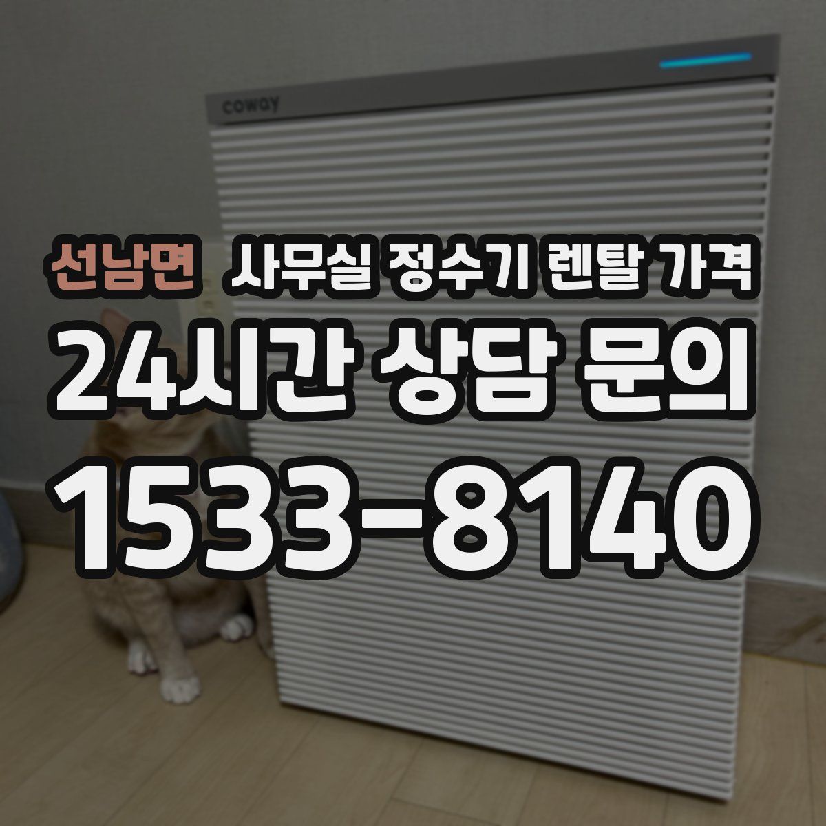 선남면 사무실 정수기 렌탈 가격