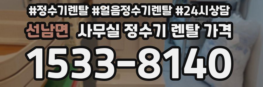 선남면 사무실 정수기 렌탈 가격