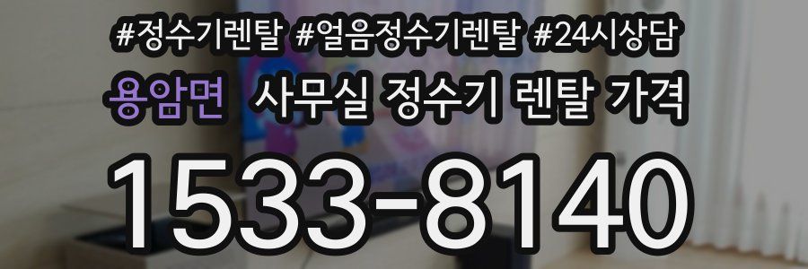 용암면 사무실 정수기 렌탈 가격