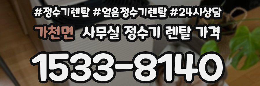 가천면 사무실 정수기 렌탈 가격