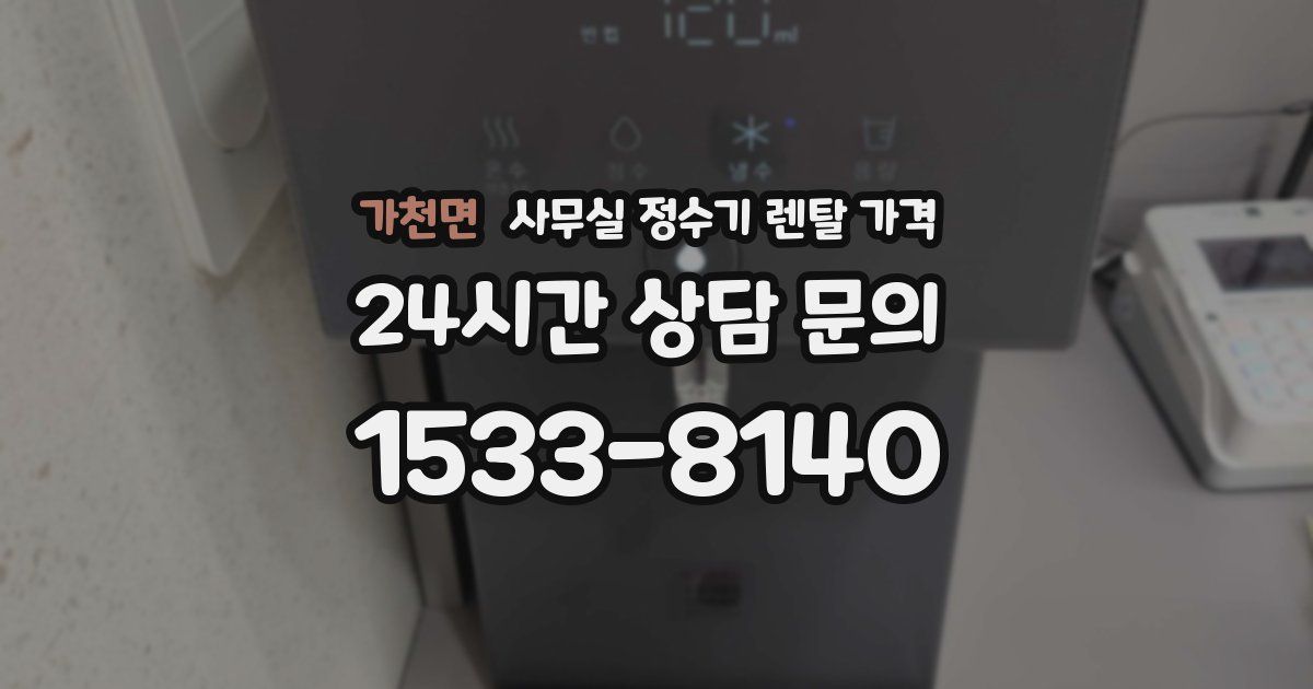 가천면 사무실 정수기 렌탈 가격