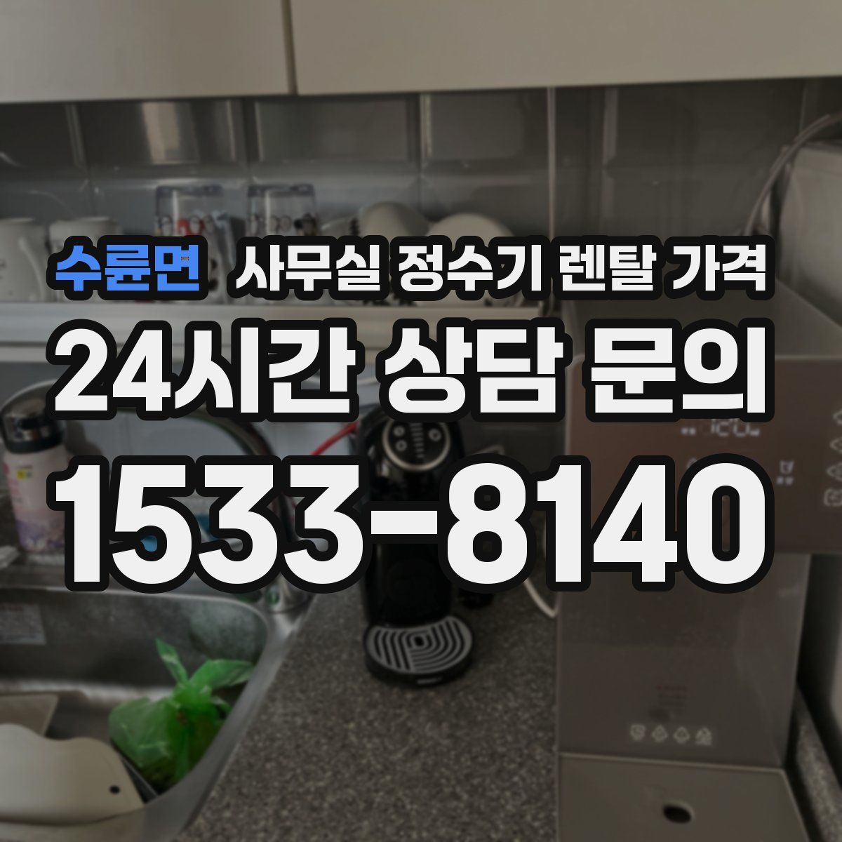 수륜면 사무실 정수기 렌탈 가격