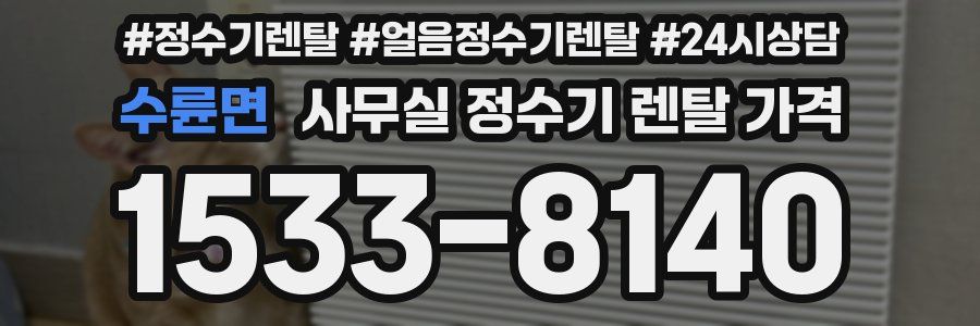 수륜면 사무실 정수기 렌탈 가격
