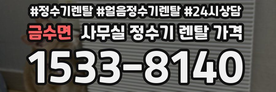 금수면 사무실 정수기 렌탈 가격