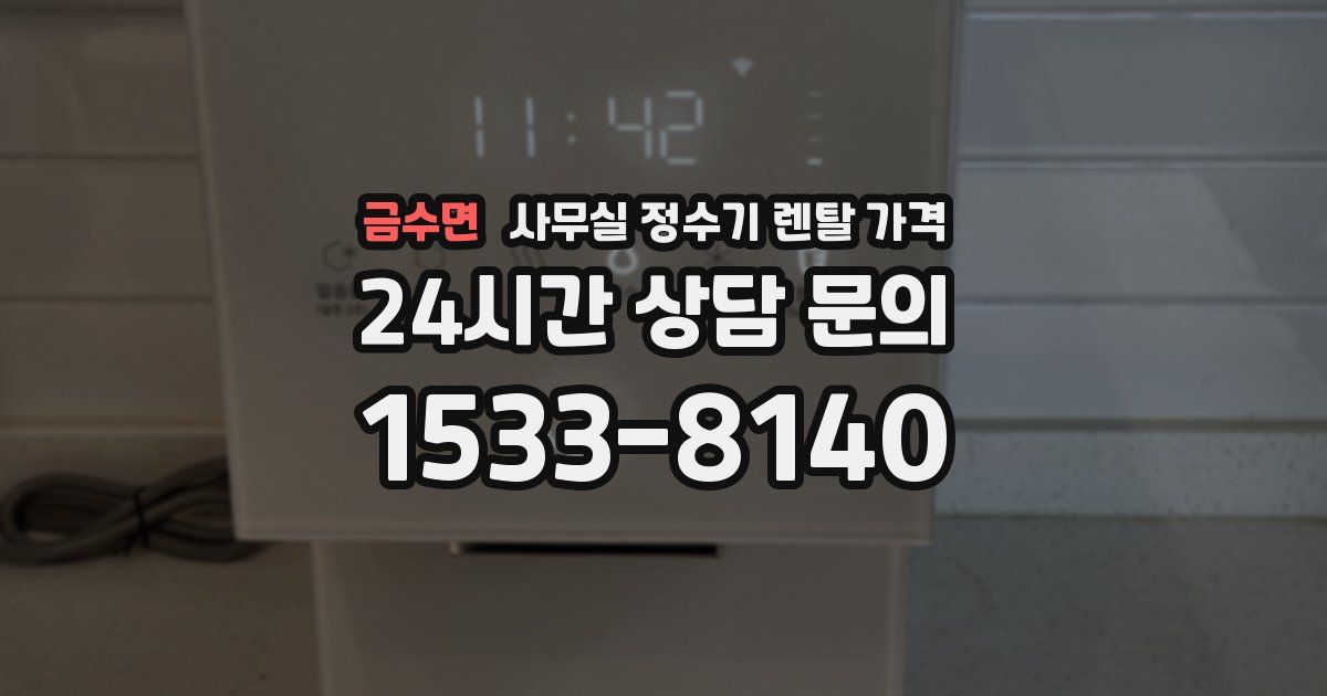 금수면 사무실 정수기 렌탈 가격