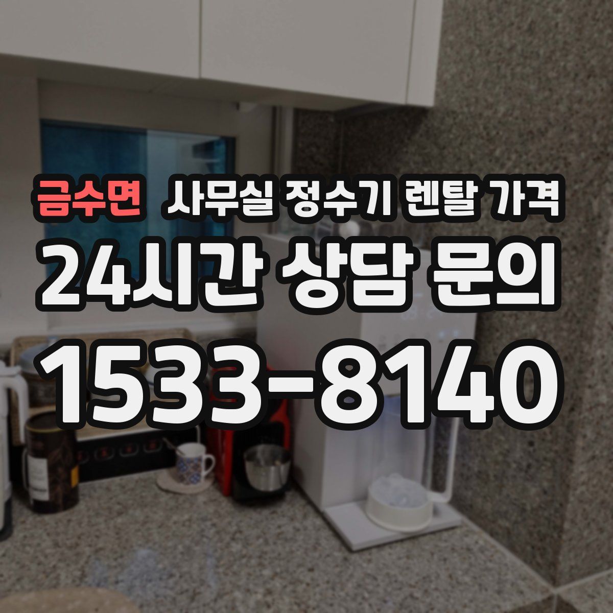 금수면 사무실 정수기 렌탈 가격