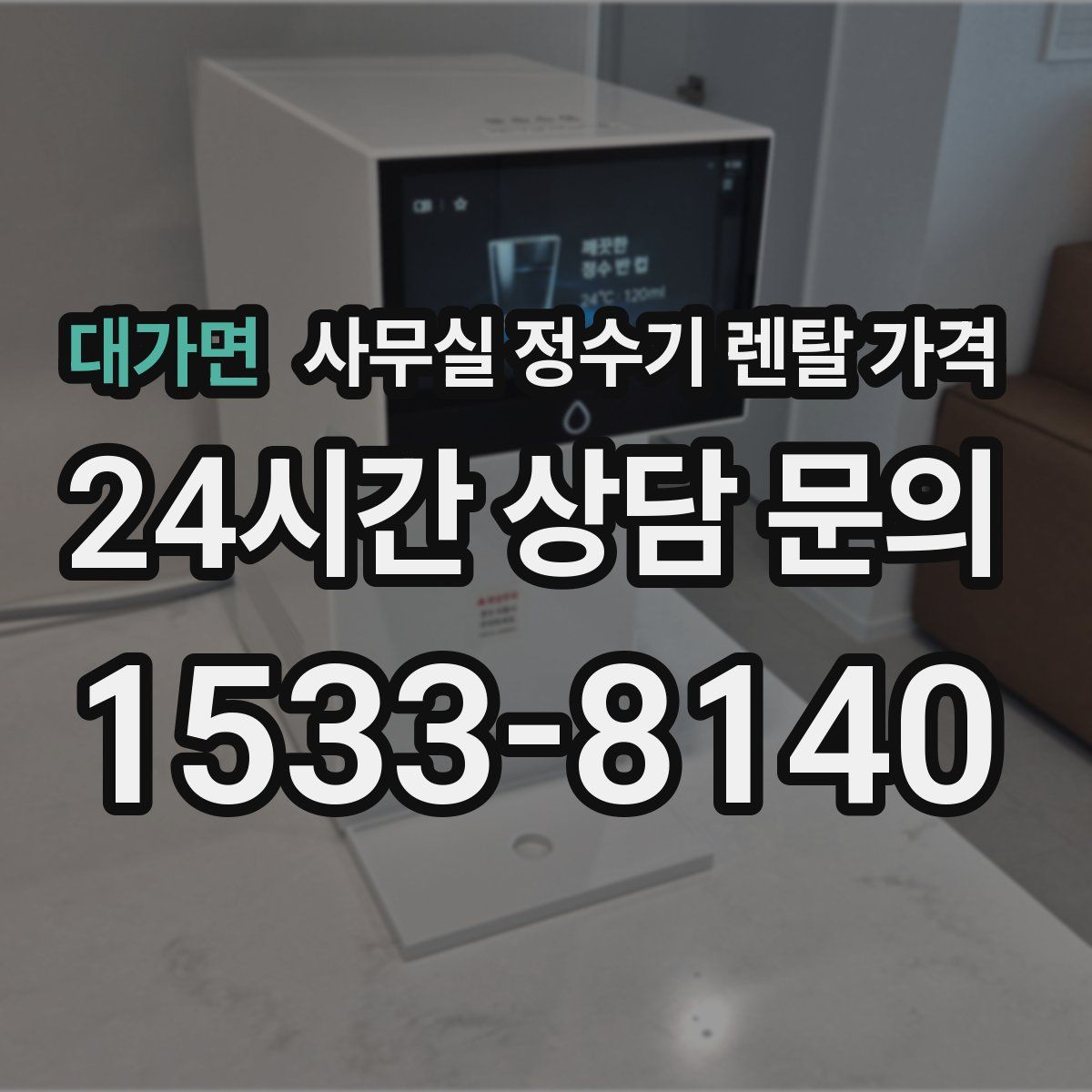 대가면 사무실 정수기 렌탈 가격