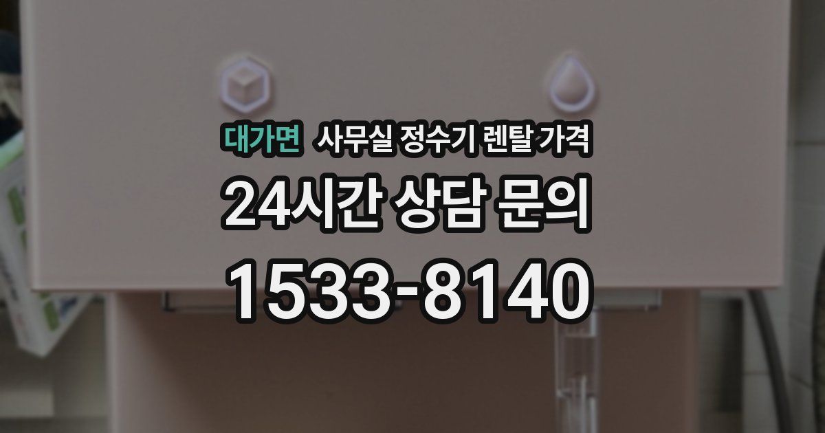 대가면 사무실 정수기 렌탈 가격