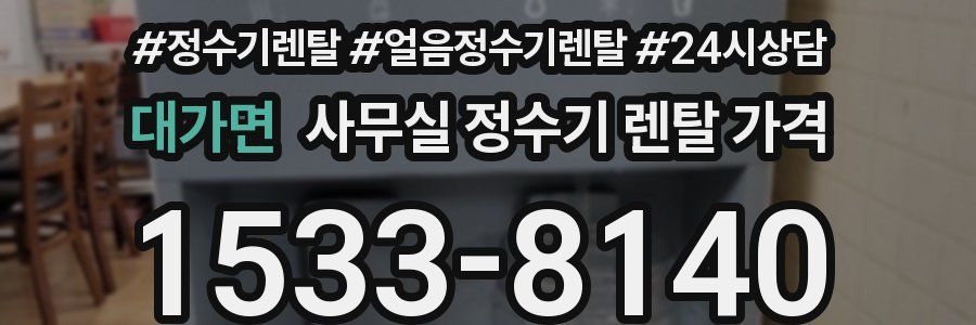 대가면 사무실 정수기 렌탈 가격