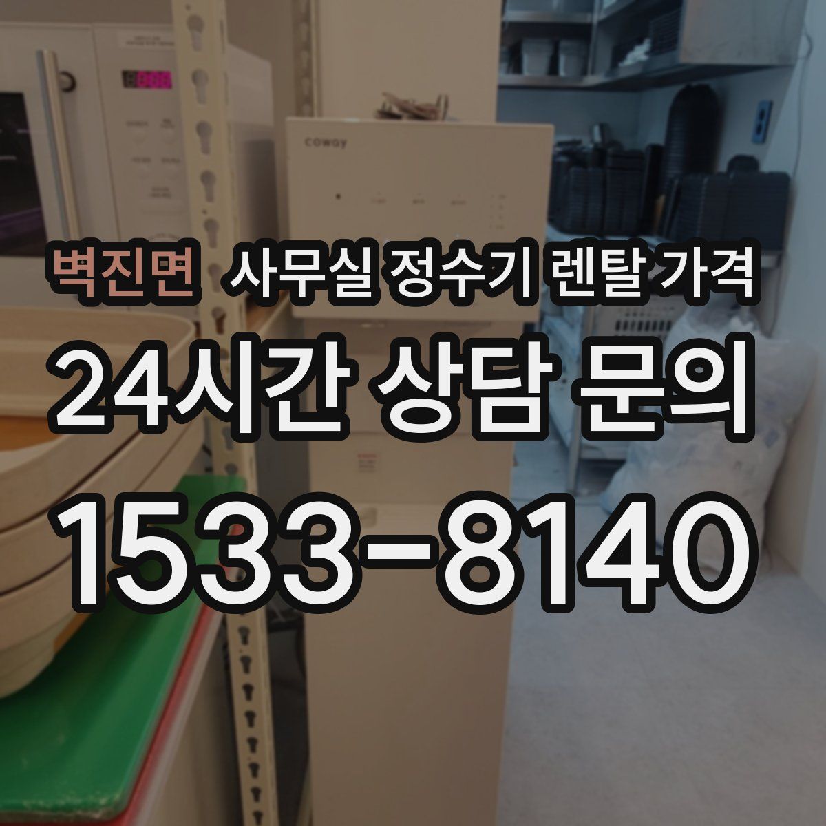벽진면 사무실 정수기 렌탈 가격