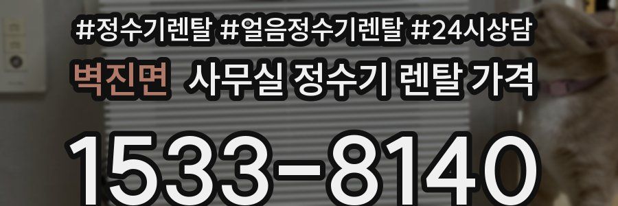 벽진면 사무실 정수기 렌탈 가격