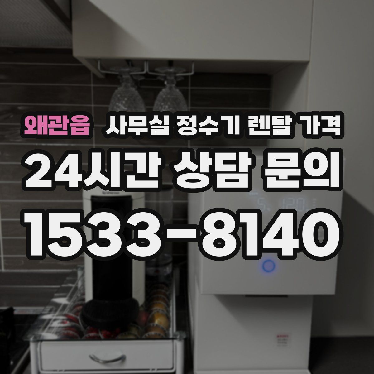 왜관읍 사무실 정수기 렌탈 가격