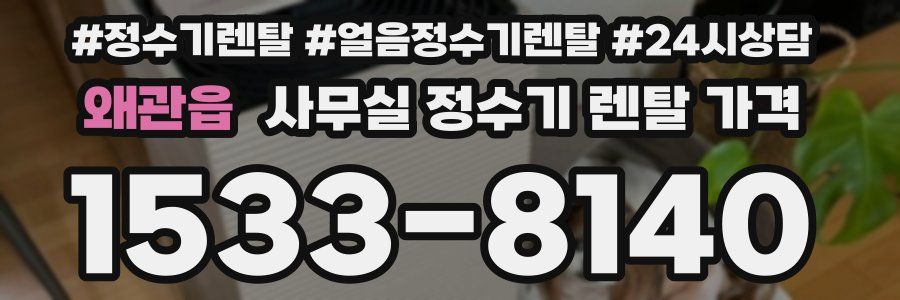 왜관읍 사무실 정수기 렌탈 가격