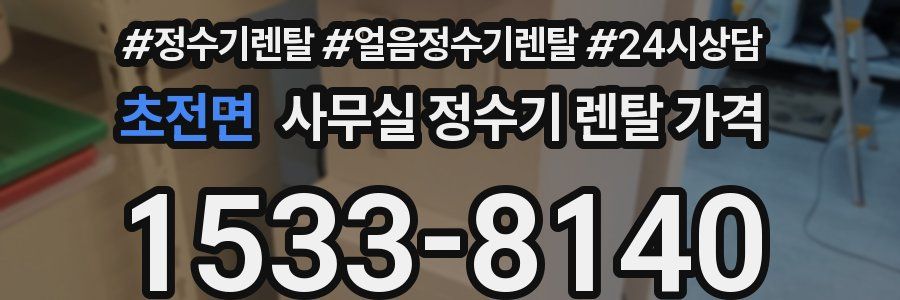 초전면 사무실 정수기 렌탈 가격