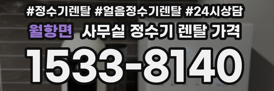 월항면 사무실 정수기 렌탈 가격