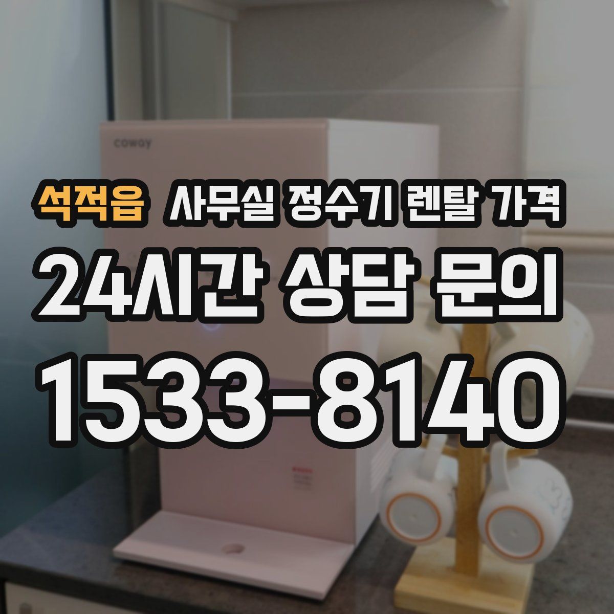 석적읍 사무실 정수기 렌탈 가격