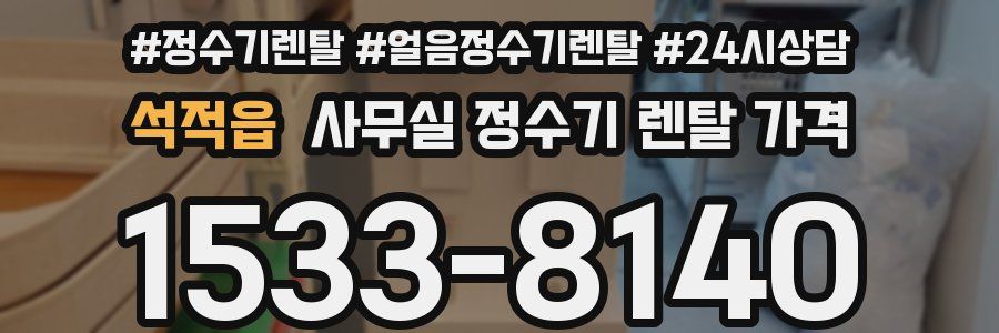 석적읍 사무실 정수기 렌탈 가격