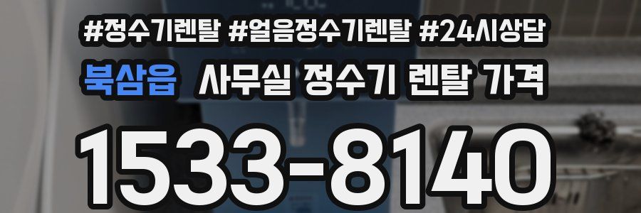 북삼읍 사무실 정수기 렌탈 가격