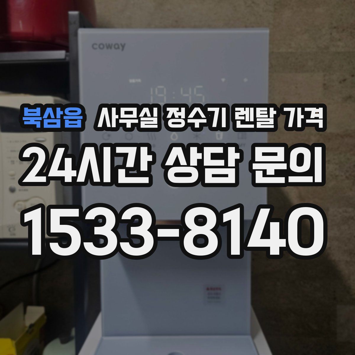 북삼읍 사무실 정수기 렌탈 가격